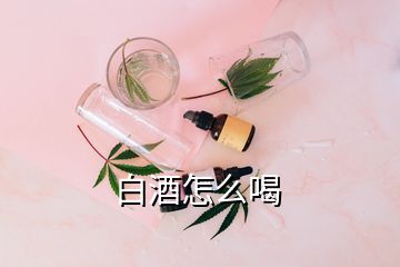 白酒怎么喝