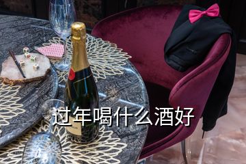 過年喝什么酒好