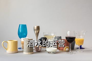 酒水的運營