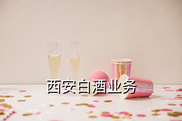 西安白酒業(yè)務