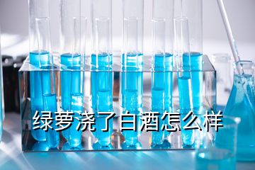 綠蘿澆了白酒怎么樣