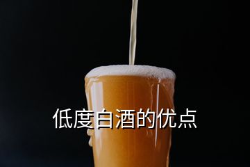 低度白酒的優(yōu)點