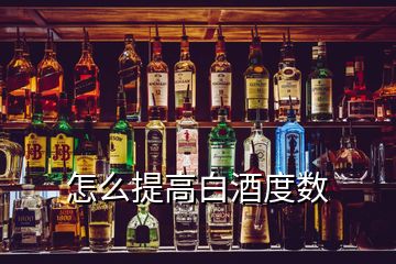 怎么提高白酒度數(shù)