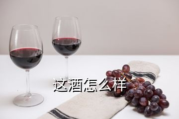 這酒怎么樣