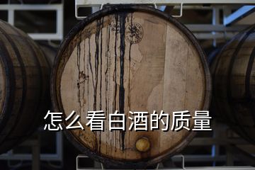 怎么看白酒的質(zhì)量