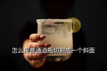 怎么將普通酒瓶切割成一個斜面