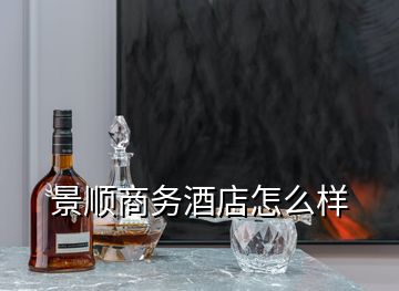 景順商務酒店怎么樣