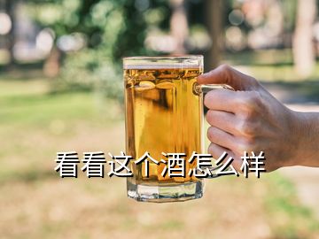 看看這個酒怎么樣