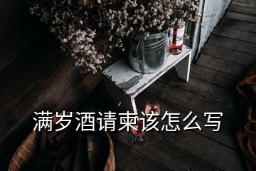 滿歲酒請(qǐng)柬該怎么寫(xiě)