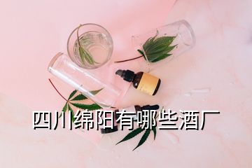 四川綿陽(yáng)有哪些酒廠