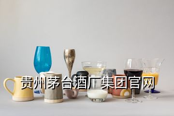 貴州茅臺酒廠集團官網(wǎng)