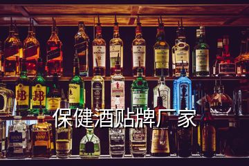 保健酒貼牌廠家