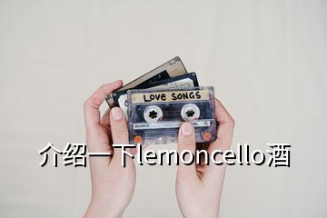 介紹一下lemoncello酒