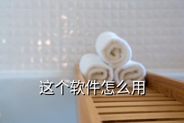 這個(gè)軟件怎么用