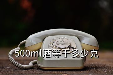 500ml酒等于多少克