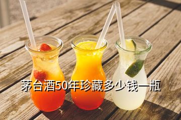 茅臺(tái)酒50年珍藏多少錢一瓶