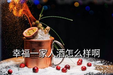 幸福一家人酒怎么樣啊