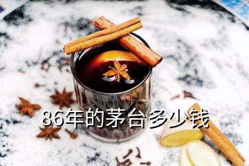 86年的茅臺(tái)多少錢