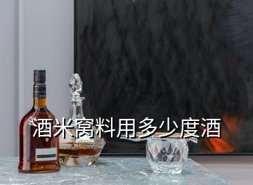 酒米窩料用多少度酒