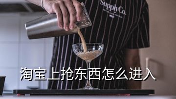 淘寶上搶東西怎么進(jìn)入