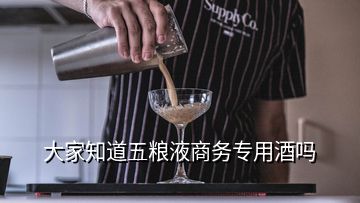 大家知道五糧液商務(wù)專用酒嗎