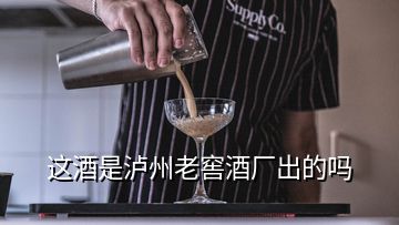 這酒是瀘州老窖酒廠出的嗎