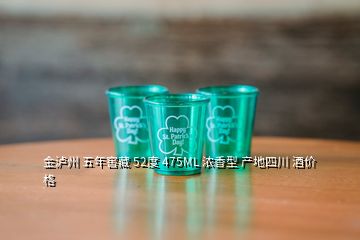 金瀘州 五年窖藏 52度 475ML 濃香型 產地四川 酒價格