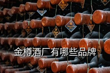 金樽酒廠有哪些品牌