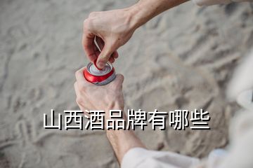 山西酒品牌有哪些