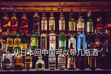 從日本回中國可以帶幾瓶酒