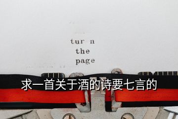 求一首關(guān)于酒的詩(shī)要七言的