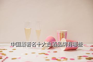 中國(guó)最著名十大白酒品牌有哪些