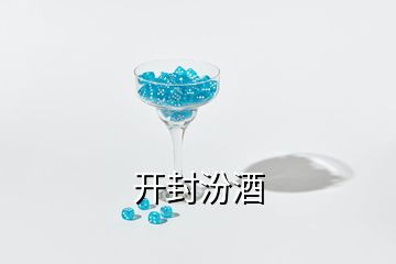 開封汾酒