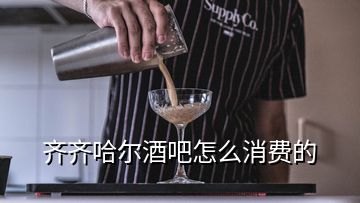 齊齊哈爾酒吧怎么消費的