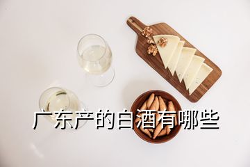 廣東產的白酒有哪些