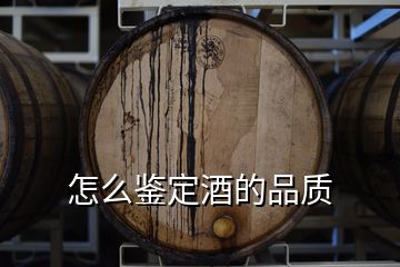 怎么鑒定酒的品質(zhì)