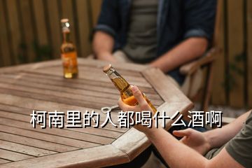 柯南里的人都喝什么酒啊