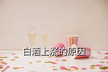 白酒上漲的原因