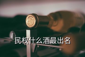 民權(quán)什么酒最出名