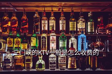 三門峽的KTV一般是怎么收費(fèi)的