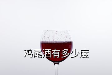 雞尾酒有多少度