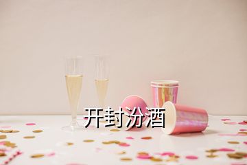 開封汾酒