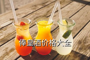 俸皇酒價格大全