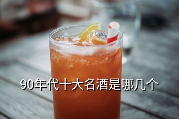 90年代十大名酒是哪幾個(gè)