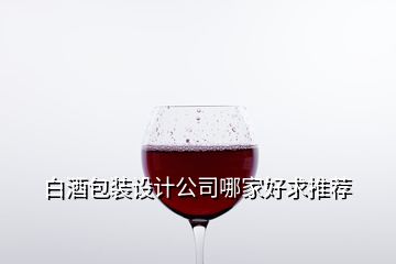 白酒包裝設(shè)計公司哪家好求推薦