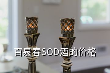 百泉春SOD酒的價格