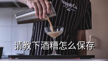 請教下酒糟怎么保存