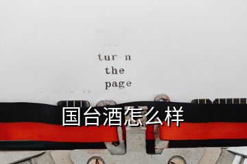 國臺(tái)酒怎么樣