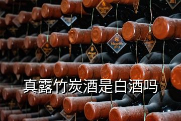 真露竹炭酒是白酒嗎