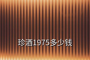 珍酒1975多少錢